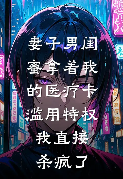 妻子男闺蜜拿着我的医疗卡滥用特权，我直接杀疯了