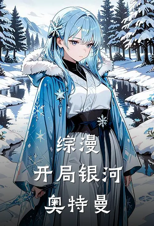 综漫：开局银河奥特曼泰罗星穹新热门小说_免费阅读全文综漫：开局银河奥特曼泰罗星穹