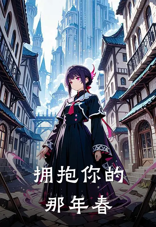 拥抱你的那年春