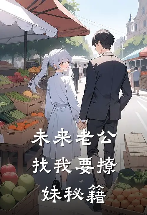 未来老公找我要撩妹秘籍陆锦言霍淼淼免费小说全集_免费小说在哪看未来老公找我要撩妹秘籍(陆锦言霍淼淼)