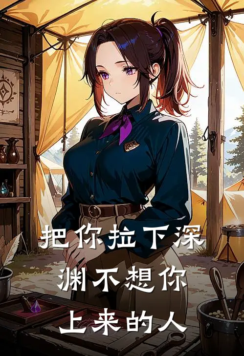 把你拉下深渊不想你上来的人