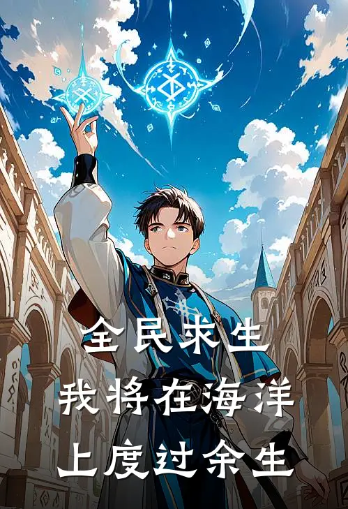 全民求生，我将在海洋上度过余生