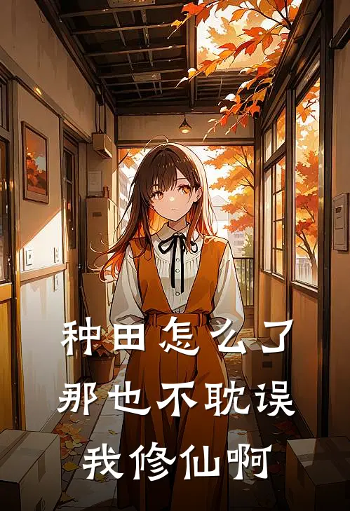 种田怎么了那也不耽误我修仙啊