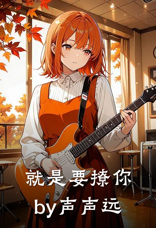 就是要撩你by声声远