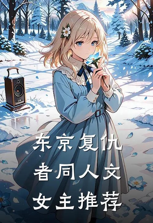 东京复仇者同人文女主推荐