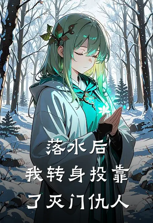 姜蘅姜婉《落水后，我转身投靠了灭门仇人》完整版在线阅读_姜蘅姜婉完整版在线阅读