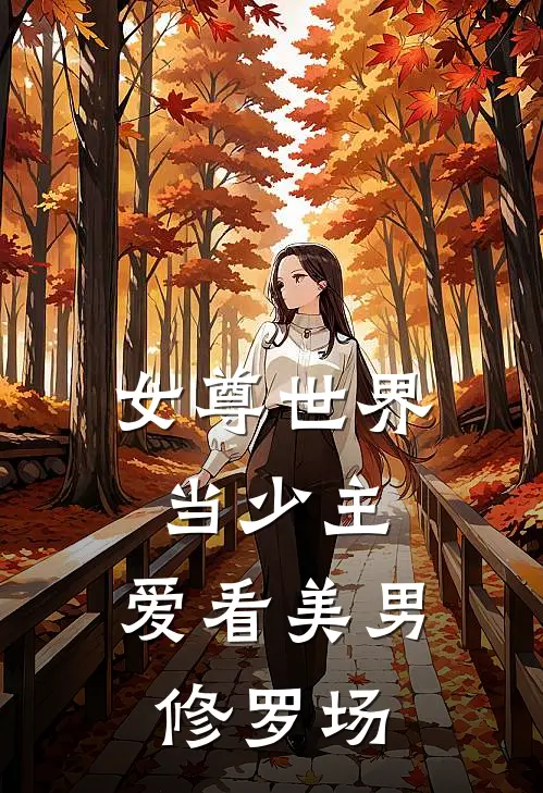 女尊世界当少主，爱看美男修罗场(顾安顾桉)最新完结小说_完结版小说全文免费阅读女尊世界当少主，爱看美男修罗场(顾安顾桉)