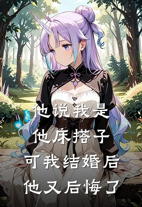 他说我是他床搭子，可我结婚后他又后悔了