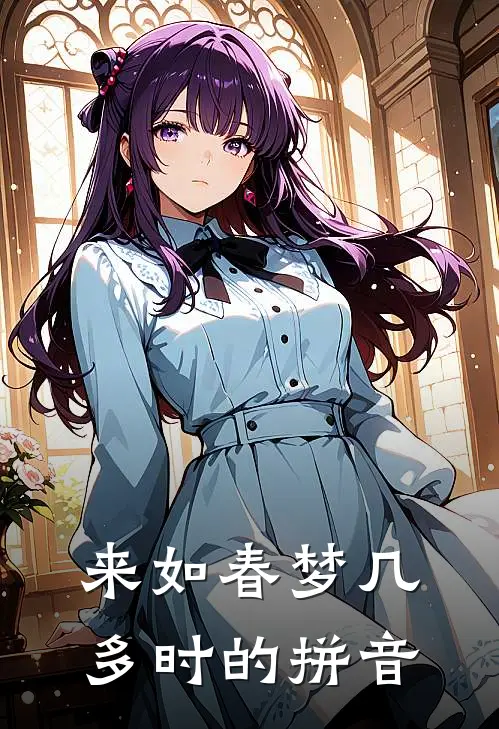 来如春梦几多时的拼音