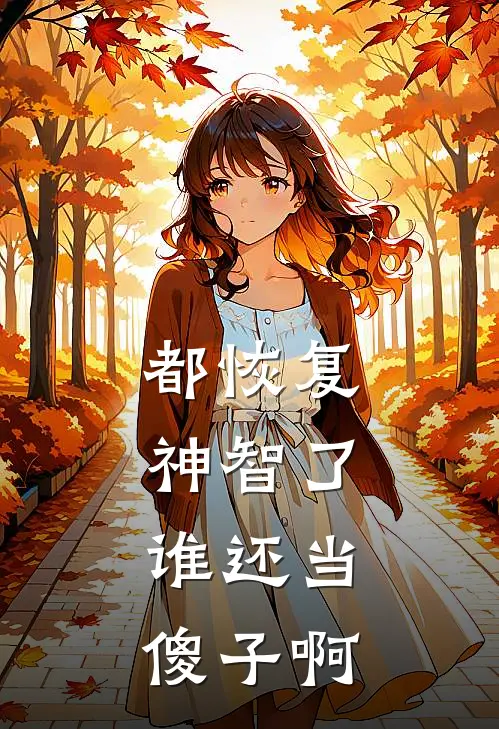 张凡李秋梅都恢复神智了，谁还当傻子啊全本免费在线阅读_都恢复神智了，谁还当傻子啊全本阅读