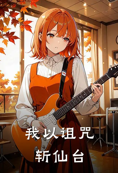 我以诅咒斩仙台叶默王虎完结版小说_完结版小说我以诅咒斩仙台(叶默王虎)