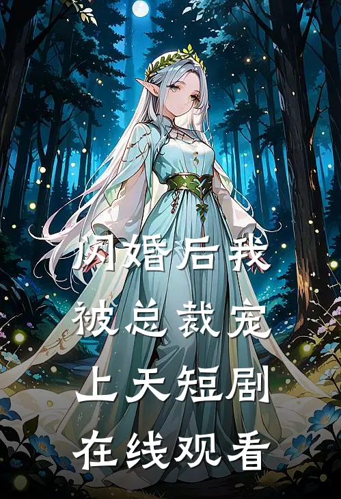 闪婚后我被总裁宠上天短剧在线观看