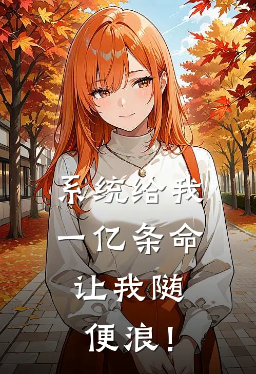 系统给我一亿条命，让我随便浪！