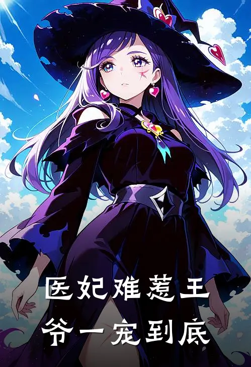 医妃难惹王爷一宠到底