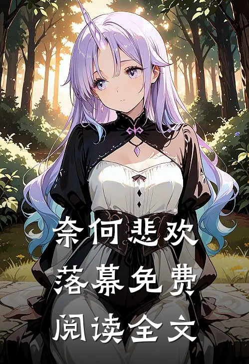 奈何悲欢落幕免费阅读全文