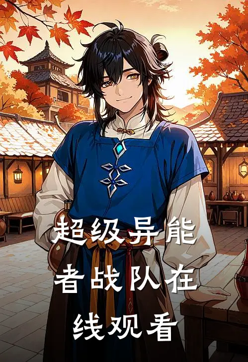 超级异能者战队在线观看
