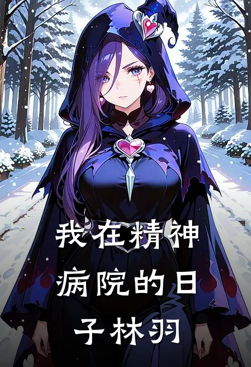 我在精神病院的日子林羽林羽林羽_《我在精神病院的日子林羽》最新章节免费在线阅读