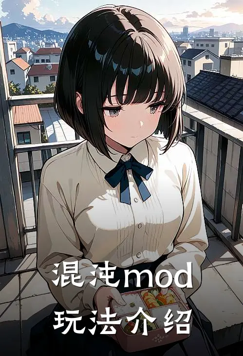 混沌mod玩法介绍