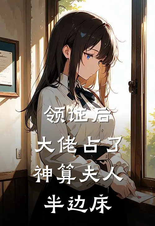 领证后：大佬占了神算夫人半边床