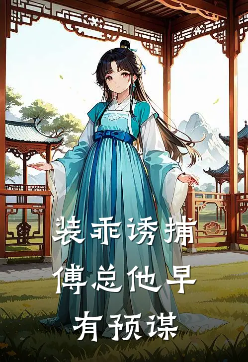 装乖诱捕：傅总他早有预谋