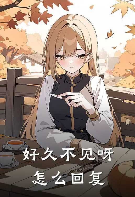 好久不见呀怎么回复