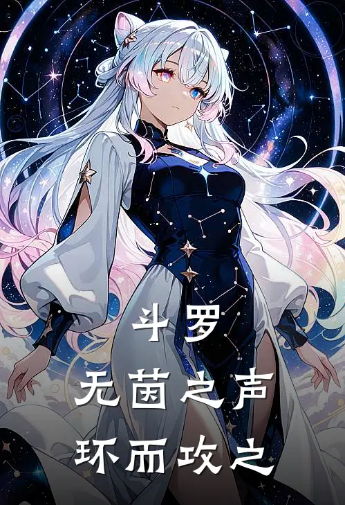 斗罗：无茵之声，环而攻之