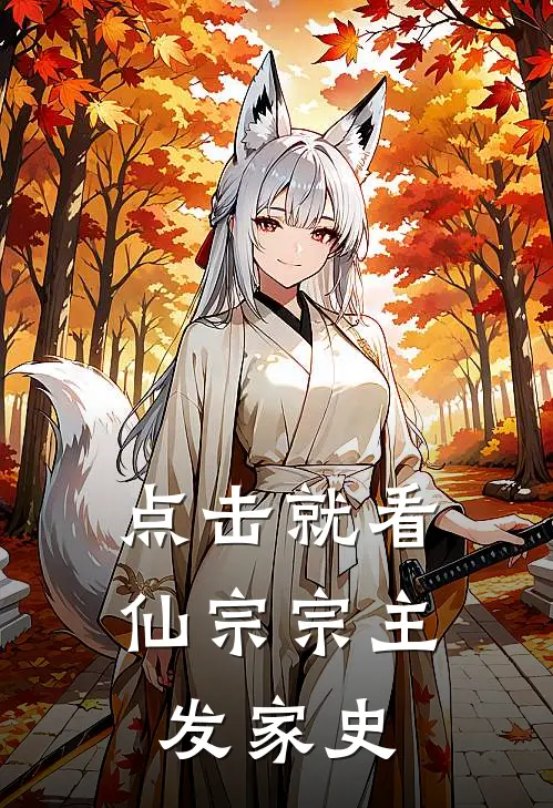 点击就看仙宗宗主发家史
