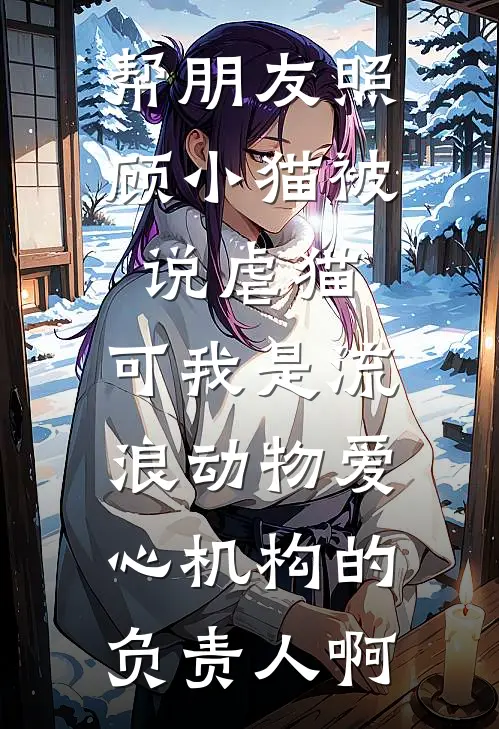 帮朋友照顾小猫被说虐猫，可我是流浪动物爱心机构的负责人啊
