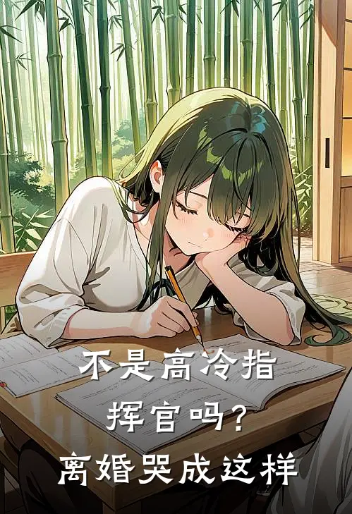 不是高冷指挥官吗？离婚哭成这样