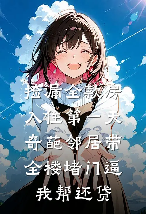 捡漏全款房入住第一天，奇葩邻居带全楼堵门逼我帮还贷(李哲徐静)热门的小说_热门网络小说推荐捡漏全款房入住第一天，奇葩邻居带全楼堵门逼我帮还贷(李哲徐静)