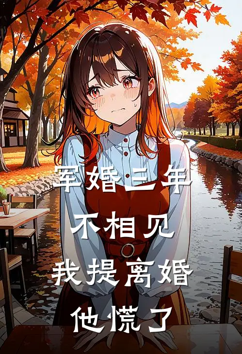 军婚三年不相见，我提离婚他慌了