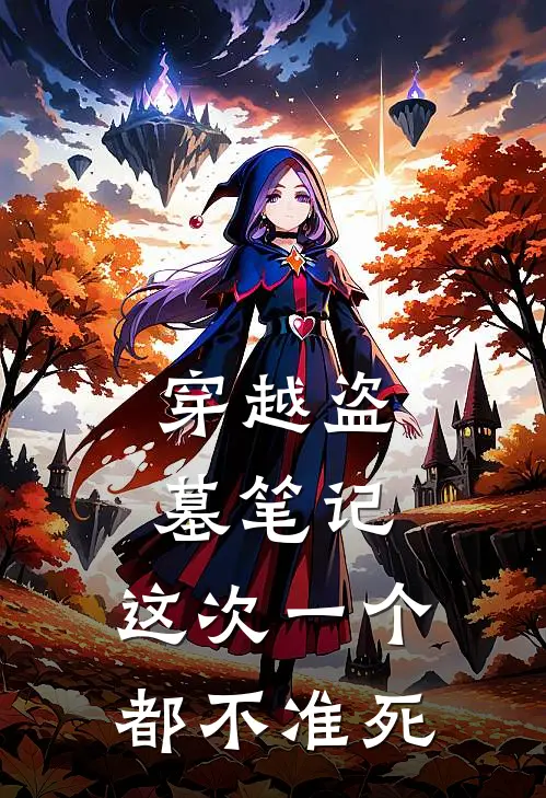 陈默解连环(穿越盗墓笔记：这次一个都不准死)完整版免费在线阅读_《穿越盗墓笔记：这次一个都不准死》全集在线阅读