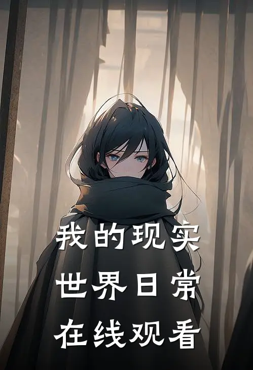我的现实世界日常在线观看