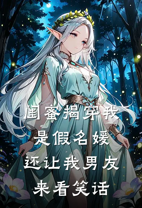 闺蜜揭穿我是假名媛，还让我男友来看笑话