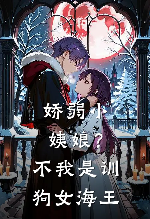 娇弱小姨娘？不，我是训狗女海王方云盏段闻翊推荐完结小说_免费阅读娇弱小姨娘？不，我是训狗女海王(方云盏段闻翊)