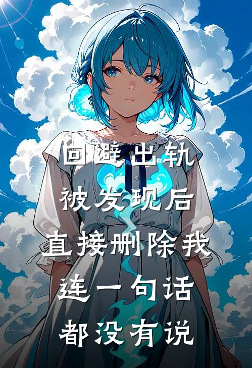 回避出轨被发现后,直接删除我,连一句话都没有说