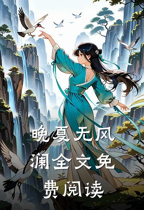 晚夏无风澜全文免费阅读