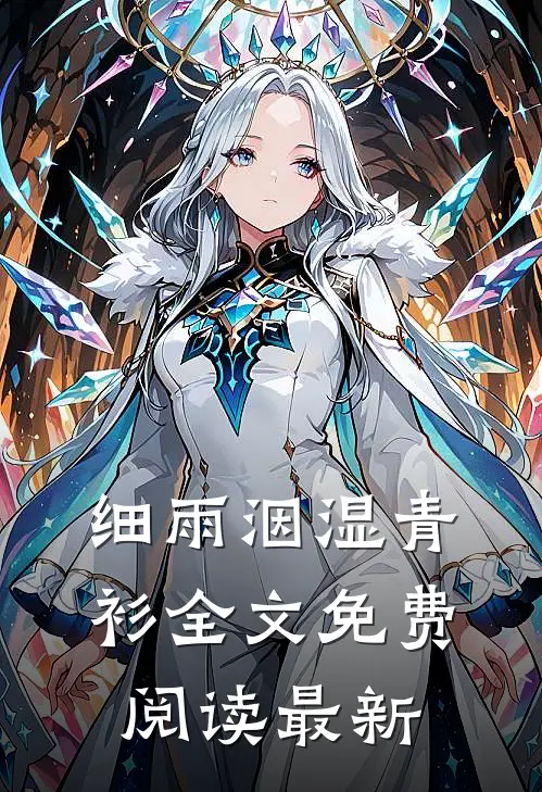 细雨洇湿青衫全文免费阅读最新