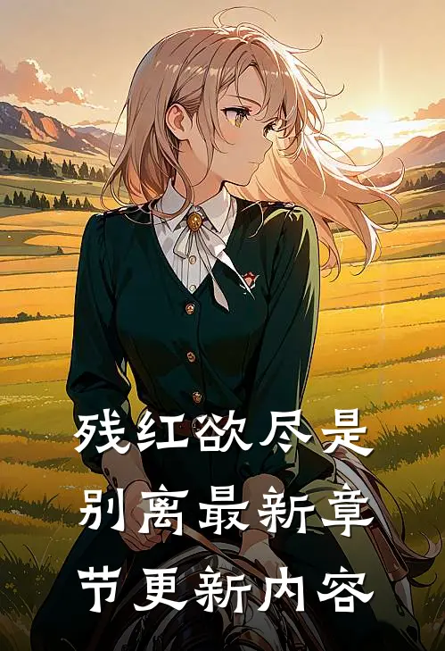 残红欲尽是别离最新章节更新内容