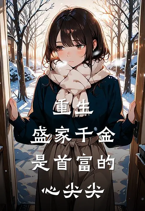 重生：盛家千金是首富的心尖尖盛繁依张强完本小说免费阅读_小说完结版重生：盛家千金是首富的心尖尖盛繁依张强