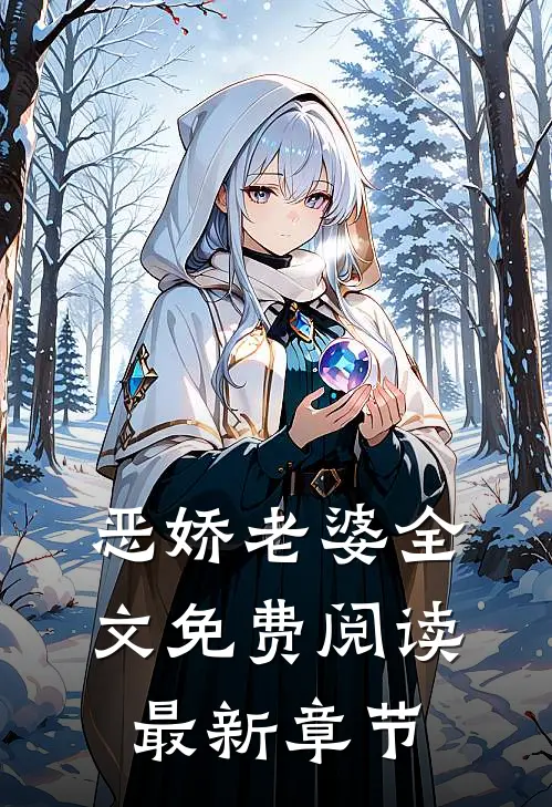 恶娇老婆全文免费阅读最新章节