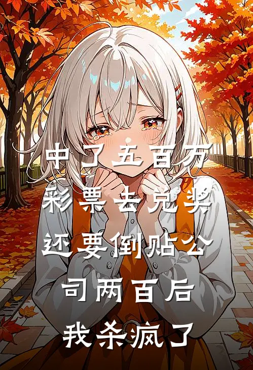 中了五百万彩票去兑奖，还要倒贴公司两百后我杀疯了