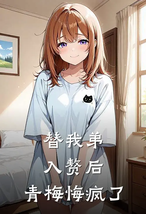 替我弟入赘后，青梅悔疯了