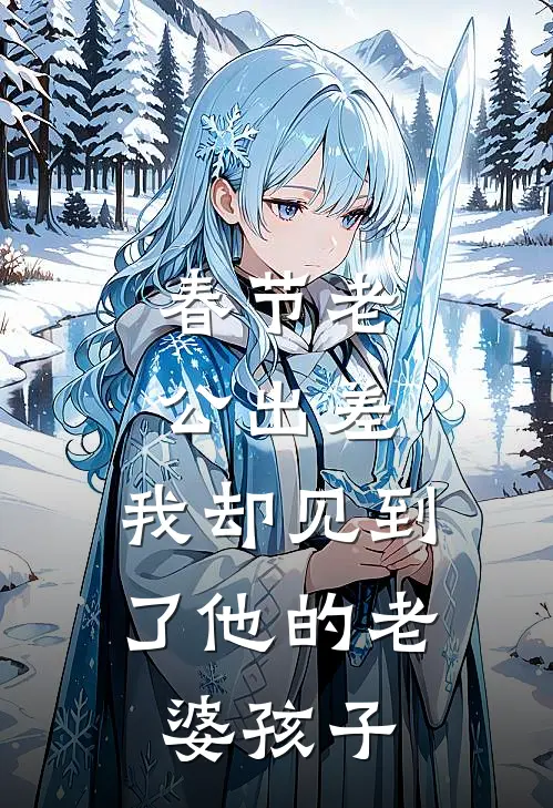 春节老公“出差”，我却见到了他的“老婆孩子