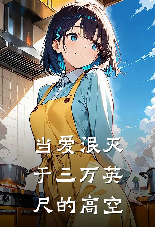当爱泯灭于三万英尺的高空(楚行舟薛依凝)热门网络小说推荐_最新章节列表当爱泯灭于三万英尺的高空(楚行舟薛依凝)