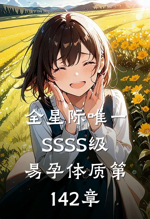 全星际唯一SSSS级易孕体质第142章