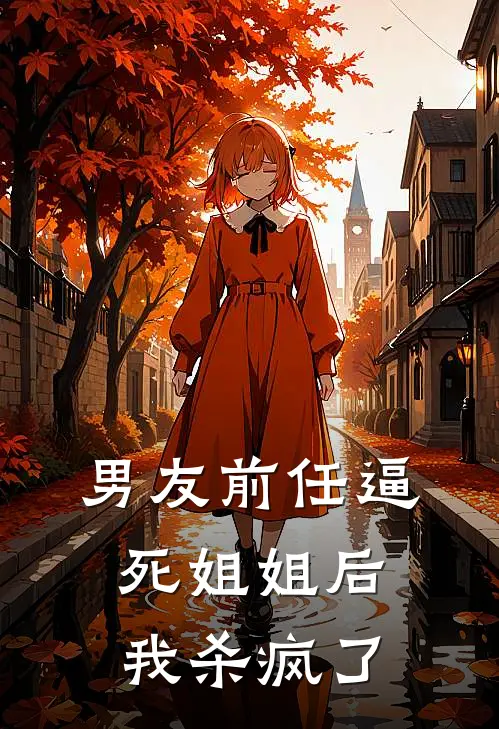 男友前任逼死姐姐后，我杀疯了