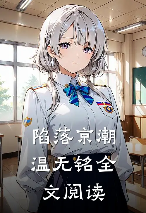 陷落京潮温无铭全文阅读