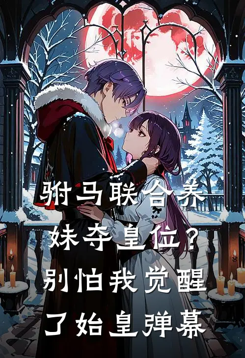 驸马联合养妹夺皇位？别怕，我觉醒了始皇弹幕(萧灿月萧冰云)在哪看免费小说_最新章节列表驸马联合养妹夺皇位？别怕，我觉醒了始皇弹幕(萧灿月萧冰云)