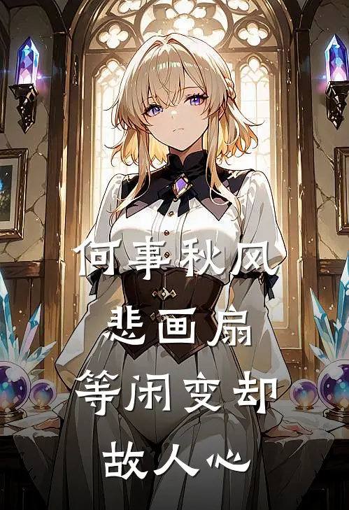 何事秋风悲画扇,等闲变却故人心